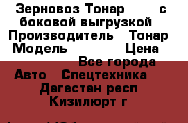 Зерновоз Тонар 95411 с боковой выгрузкой › Производитель ­ Тонар › Модель ­ 95 411 › Цена ­ 4 240 000 - Все города Авто » Спецтехника   . Дагестан респ.,Кизилюрт г.